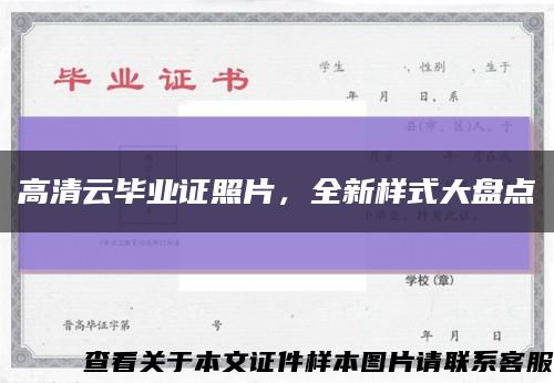 高清云毕业证照片，全新样式大盘点缩略图