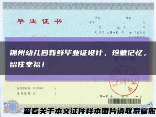 锦州幼儿园新鲜毕业证设计，珍藏记忆，留住幸福！缩略图