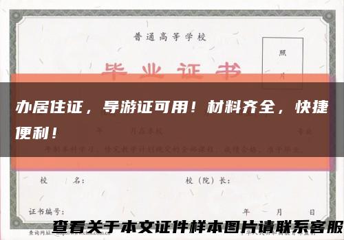 办居住证，导游证可用！材料齐全，快捷便利！缩略图