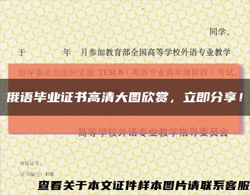 俄语毕业证书高清大图欣赏，立即分享！缩略图