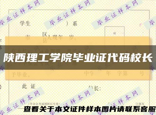 陕西理工学院毕业证代码校长缩略图