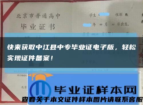 快来获取中江县中专毕业证电子版，轻松实现证件备案！缩略图