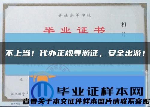 不上当！代办正规导游证，安全出游！缩略图