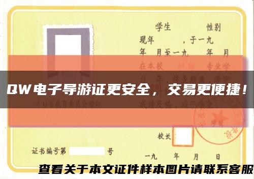 QW电子导游证更安全，交易更便捷！缩略图