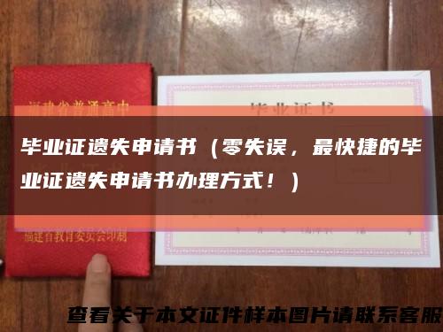 毕业证遗失申请书（零失误，最快捷的毕业证遗失申请书办理方式！）缩略图