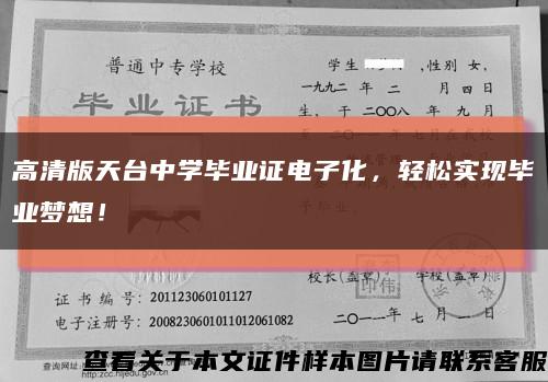 高清版天台中学毕业证电子化，轻松实现毕业梦想！缩略图