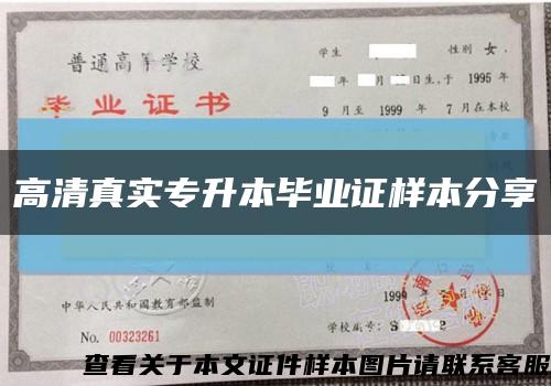 高清真实专升本毕业证样本分享缩略图