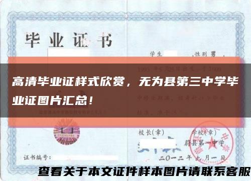 高清毕业证样式欣赏，无为县第三中学毕业证图片汇总！缩略图