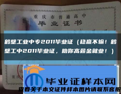鹤壁工业中专2011毕业证（稳赢不输！鹤壁工中2011毕业证，助你高薪金就业！）缩略图