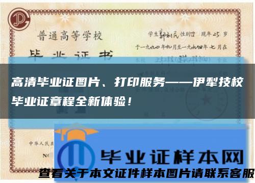 高清毕业证图片、打印服务——伊犁技校毕业证章程全新体验！缩略图