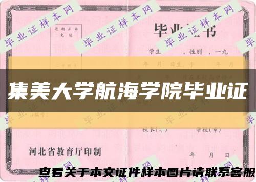 集美大学航海学院毕业证缩略图
