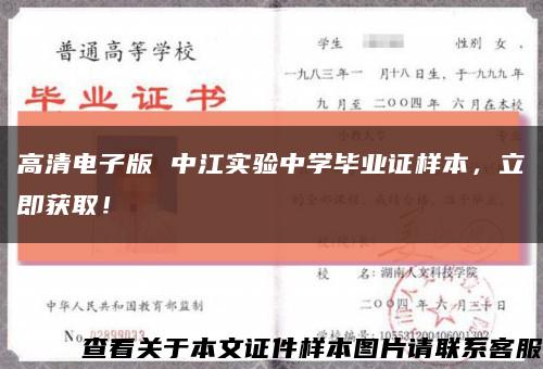 高清电子版 中江实验中学毕业证样本，立即获取！缩略图