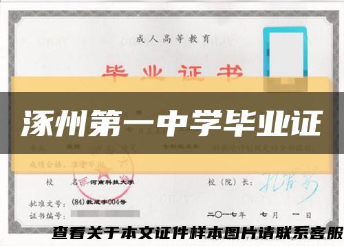 涿州第一中学毕业证缩略图