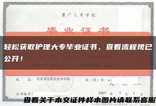 轻松获取护理大专毕业证书，查看流程现已公开！缩略图