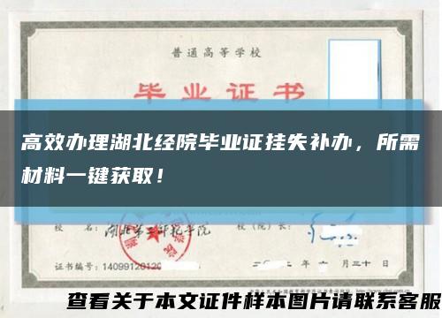 高效办理湖北经院毕业证挂失补办，所需材料一键获取！缩略图