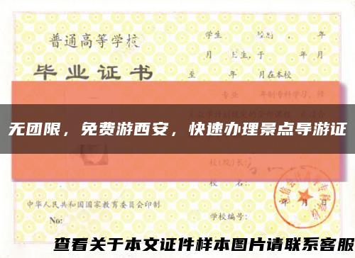 无团限，免费游西安，快速办理景点导游证缩略图