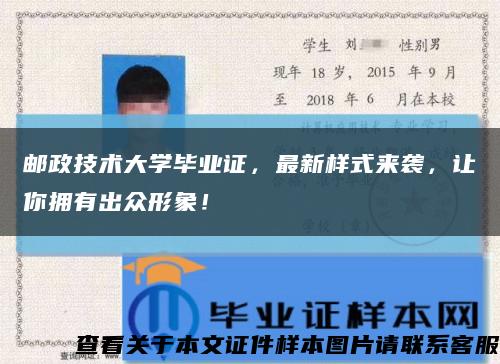 邮政技术大学毕业证，最新样式来袭，让你拥有出众形象！缩略图