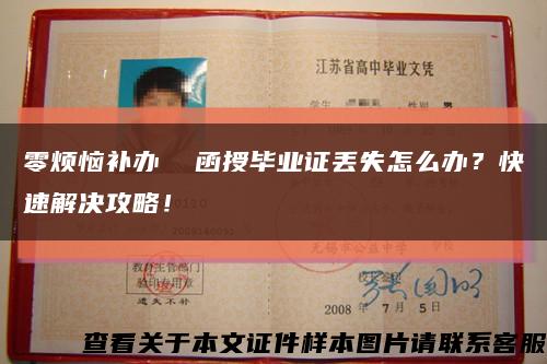 零烦恼补办  函授毕业证丢失怎么办？快速解决攻略！缩略图