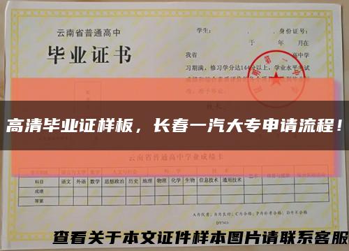 高清毕业证样板，长春一汽大专申请流程！缩略图