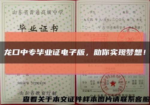 龙口中专毕业证电子版，助你实现梦想！缩略图