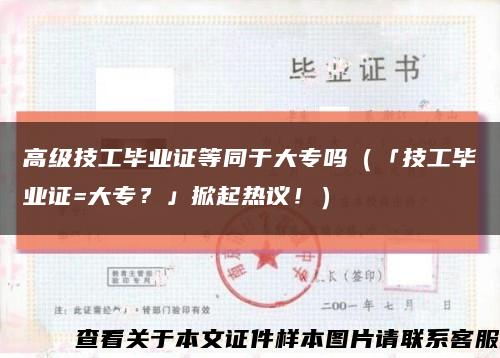 高级技工毕业证等同于大专吗（「技工毕业证=大专？」掀起热议！）缩略图
