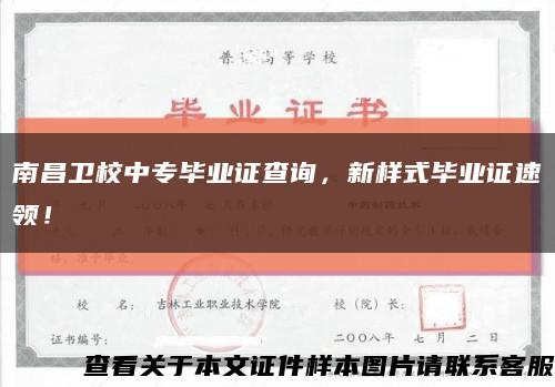 南昌卫校中专毕业证查询，新样式毕业证速领！缩略图