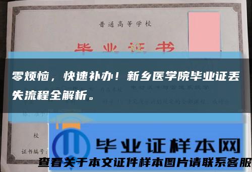 零烦恼，快速补办！新乡医学院毕业证丢失流程全解析。缩略图