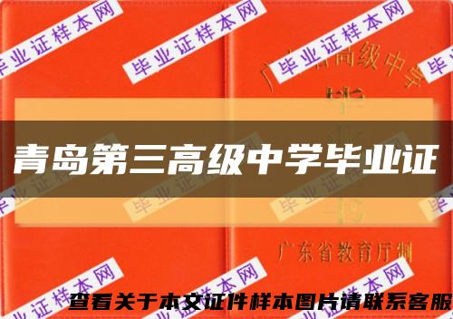 青岛第三高级中学毕业证缩略图