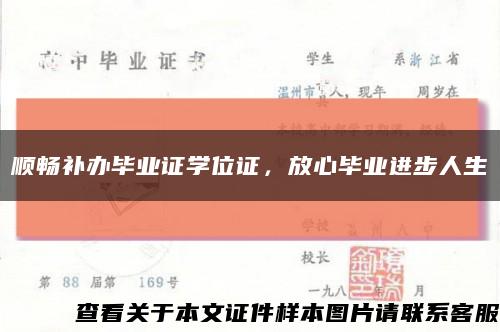 顺畅补办毕业证学位证，放心毕业进步人生缩略图