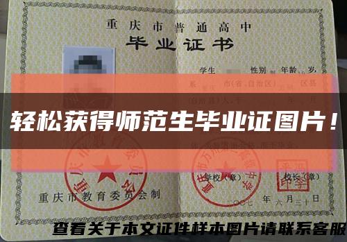 轻松获得师范生毕业证图片！缩略图