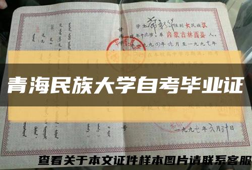 青海民族大学自考毕业证缩略图