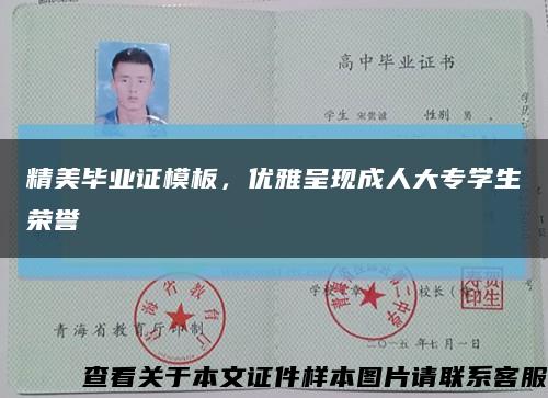 精美毕业证模板，优雅呈现成人大专学生荣誉缩略图