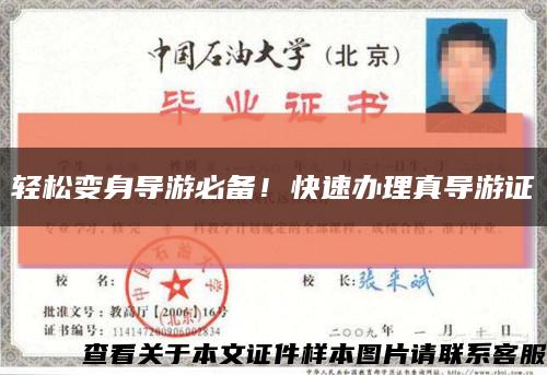 轻松变身导游必备！快速办理真导游证缩略图