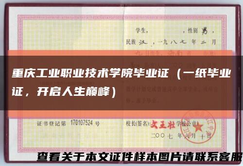 重庆工业职业技术学院毕业证（一纸毕业证，开启人生巅峰）缩略图