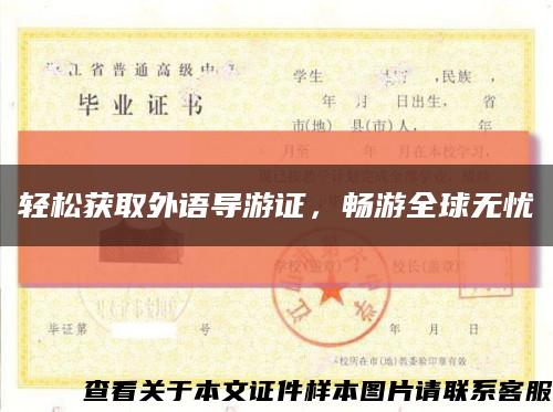 轻松获取外语导游证，畅游全球无忧缩略图