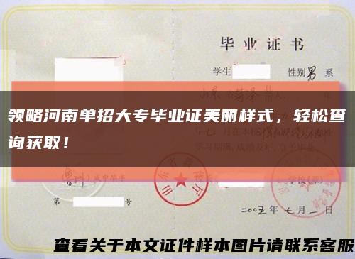 领略河南单招大专毕业证美丽样式，轻松查询获取！缩略图