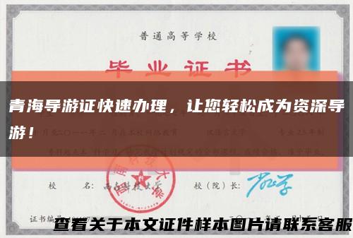 青海导游证快速办理，让您轻松成为资深导游！缩略图