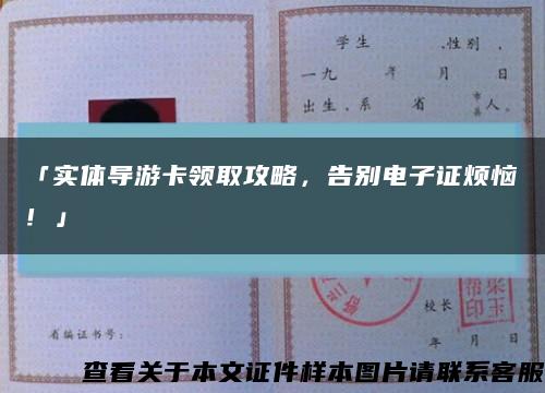 「实体导游卡领取攻略，告别电子证烦恼！」缩略图