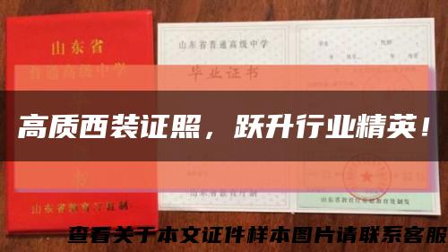 高质西装证照，跃升行业精英！缩略图