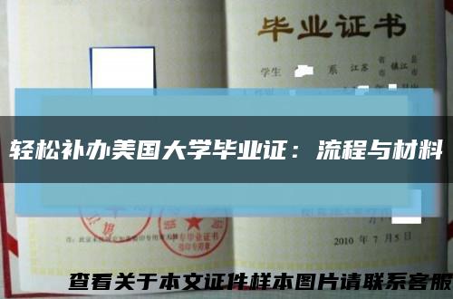 轻松补办美国大学毕业证：流程与材料缩略图