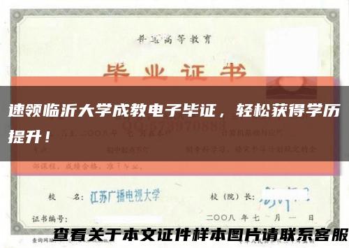 速领临沂大学成教电子毕证，轻松获得学历提升！缩略图