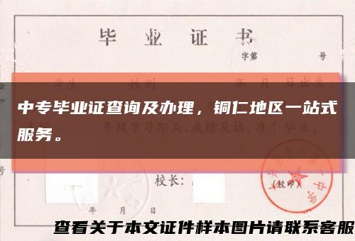 中专毕业证查询及办理，铜仁地区一站式服务。缩略图