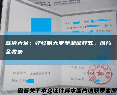 高清大全：弹性制大专毕业证样式、图片全收录缩略图