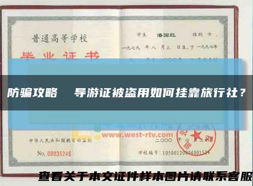 防骗攻略  导游证被盗用如何挂靠旅行社？缩略图