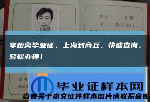 零距离毕业证，上海到商丘，快速查询、轻松办理！缩略图