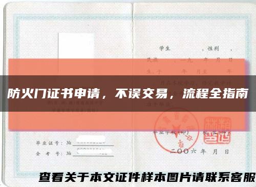 防火门证书申请，不误交易，流程全指南缩略图