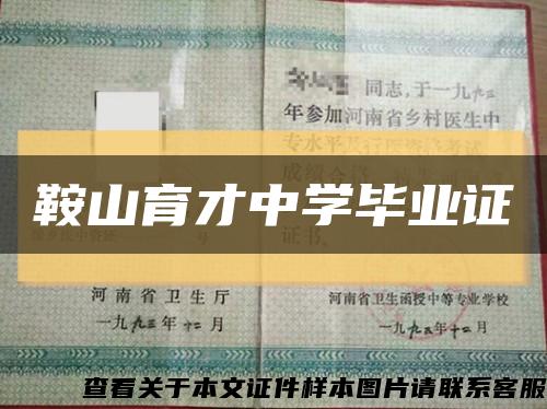 鞍山育才中学毕业证缩略图