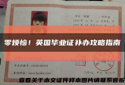 零烦恼！英国毕业证补办攻略指南缩略图