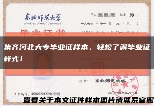 集齐河北大专毕业证样本，轻松了解毕业证样式！缩略图