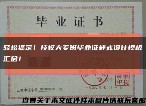 轻松搞定！技校大专班毕业证样式设计模板汇总！缩略图